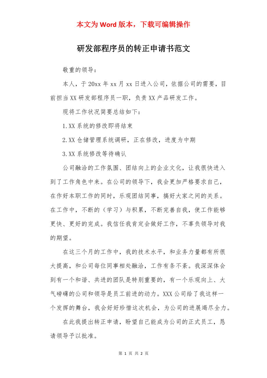 研发部程序员的转正申请书范文.docx_第1页