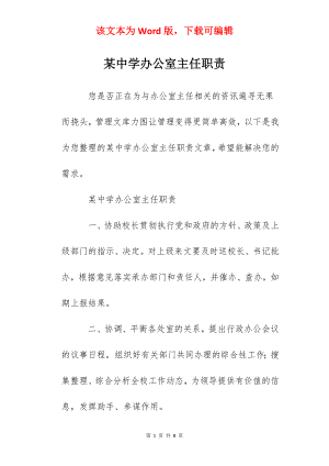 某中学办公室主任职责.docx