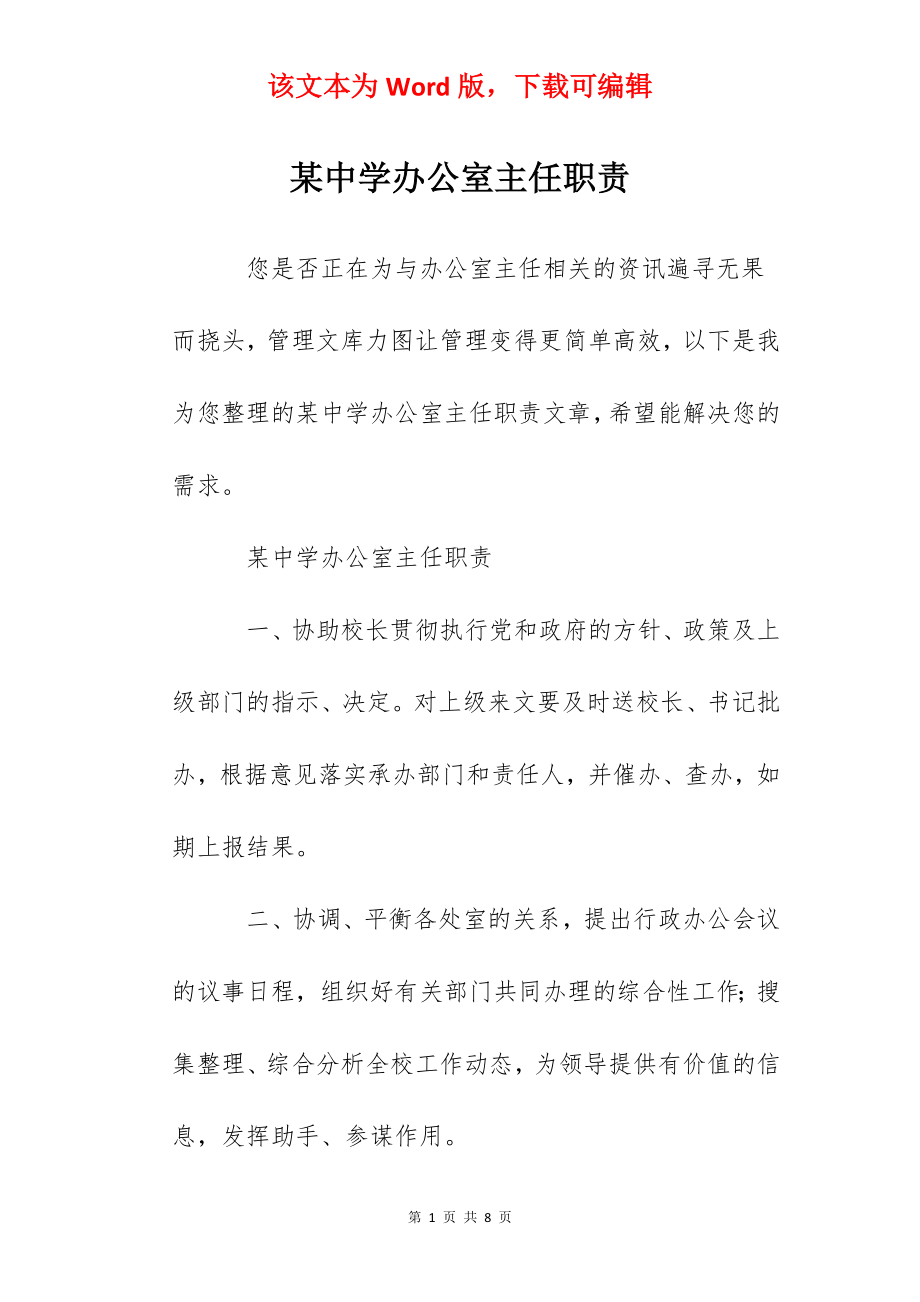 某中学办公室主任职责.docx_第1页