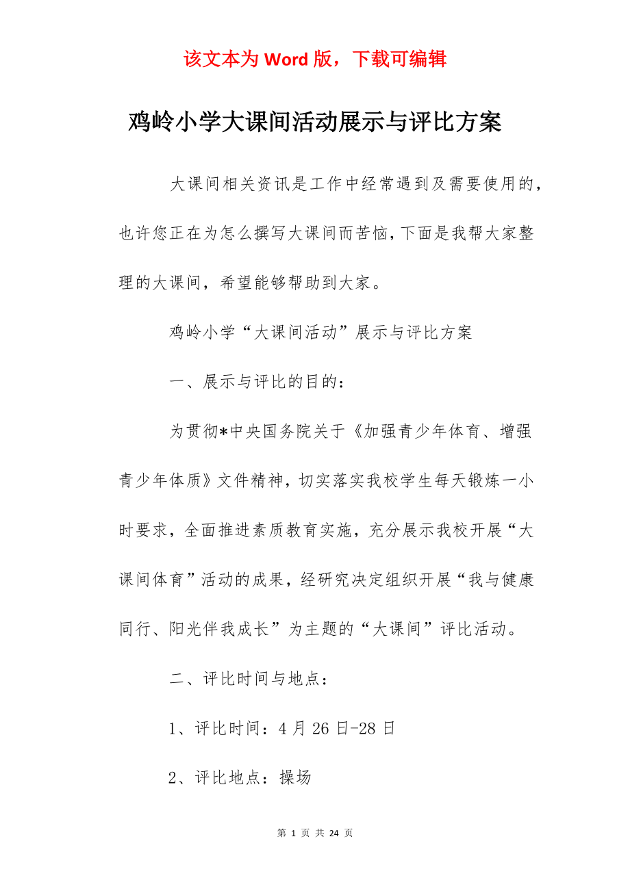 鸡岭小学大课间活动展示与评比方案.docx_第1页