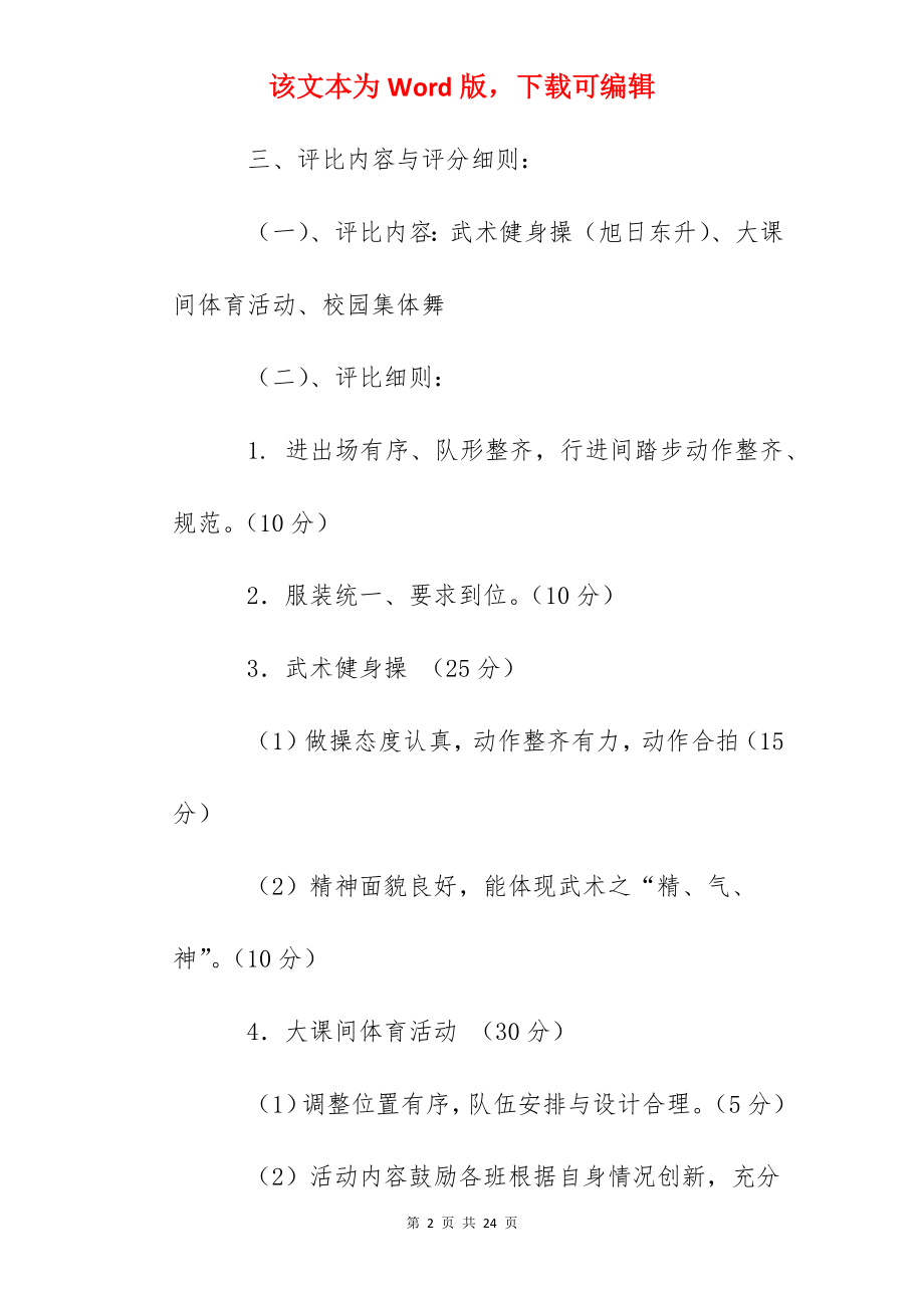 鸡岭小学大课间活动展示与评比方案.docx_第2页