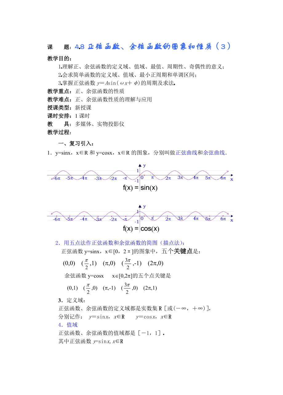 高中数学必修一高一数学第四章(第课时)正弦函数余弦函数的图象和性质()公开课教案课件课时训练练习教案.doc_第1页