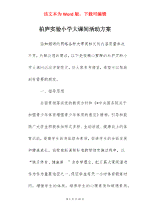 柏庐实验小学大课间活动方案.docx