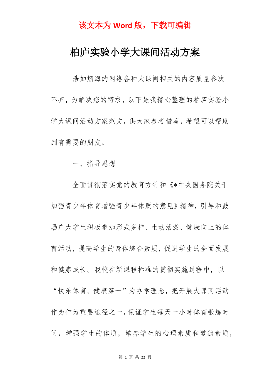 柏庐实验小学大课间活动方案.docx_第1页