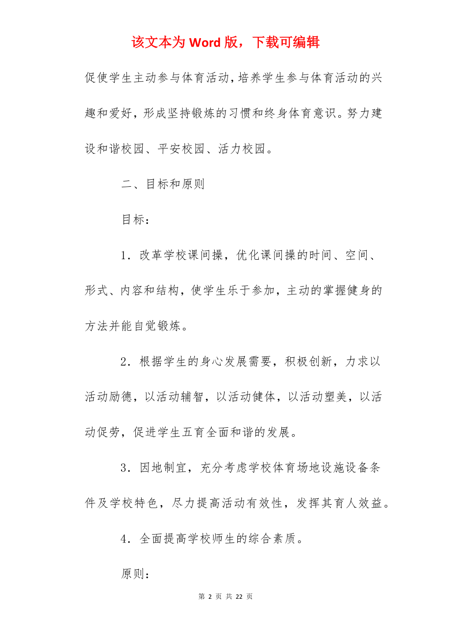 柏庐实验小学大课间活动方案.docx_第2页