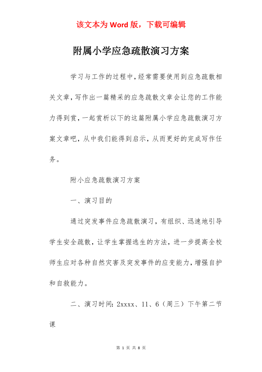 附属小学应急疏散演习方案.docx_第1页