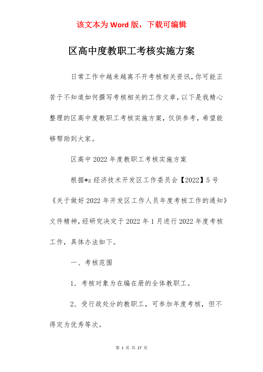 区高中度教职工考核实施方案.docx_第1页