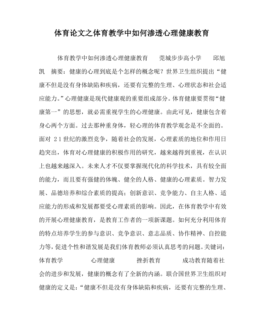 体育(心得)之体育教学中如何渗透心理健康教育.pdf_第1页