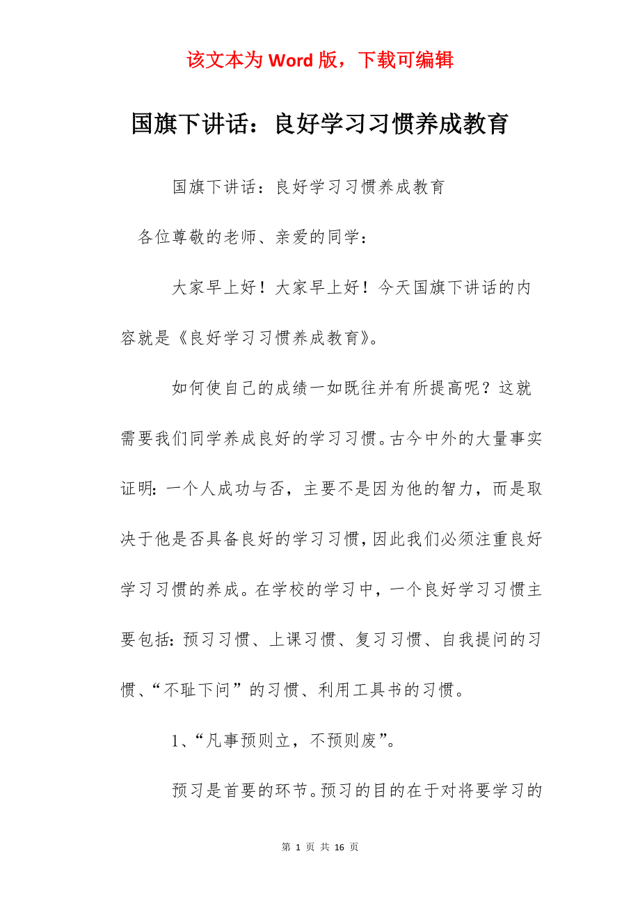 国旗下讲话：良好学习习惯养成教育.docx_第1页