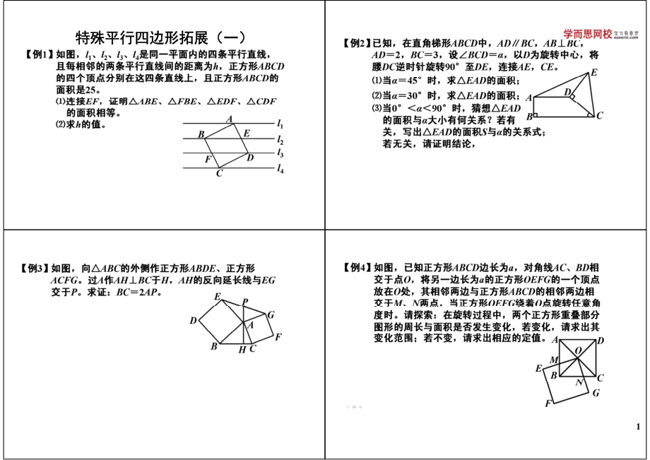 初中数学专题初二讲义知识梳理下册 13特殊平行四边形拓展（一）初二人教.pdf_第1页