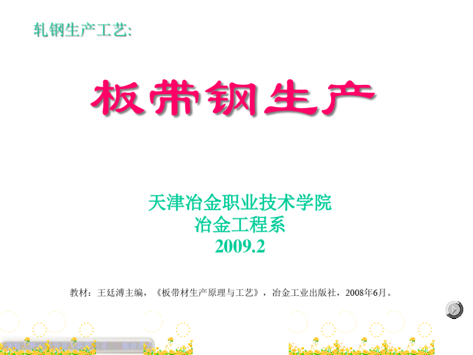 板带钢生产.pdf_第1页