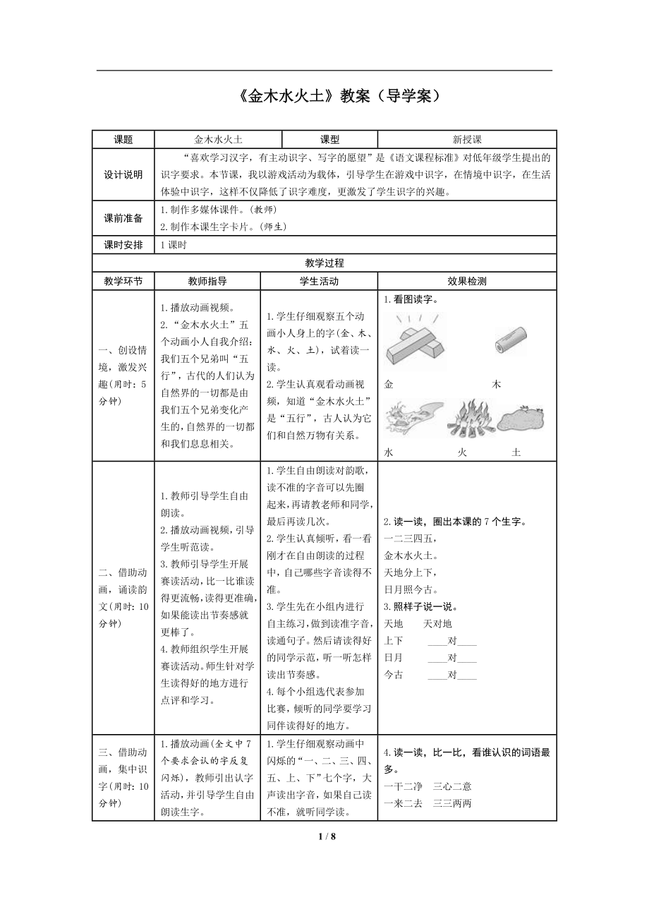 部编统编一上语文2.金木水火土（导学案）公开课课件教案试卷复习练习.doc_第1页