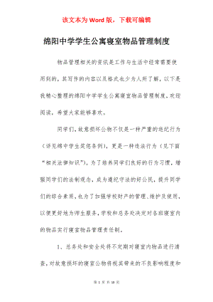 绵阳中学学生公寓寝室物品管理制度.docx