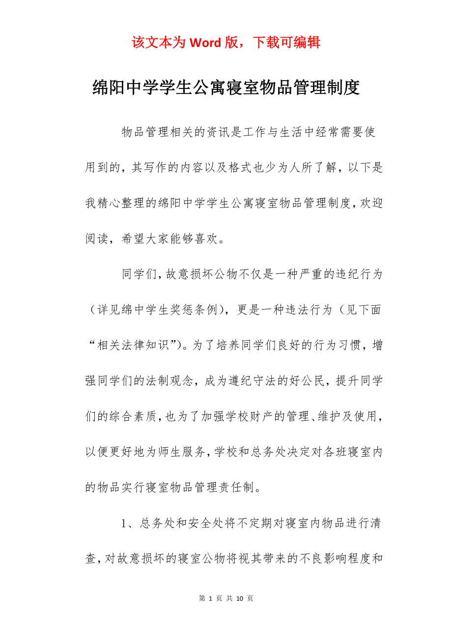 绵阳中学学生公寓寝室物品管理制度.docx_第1页