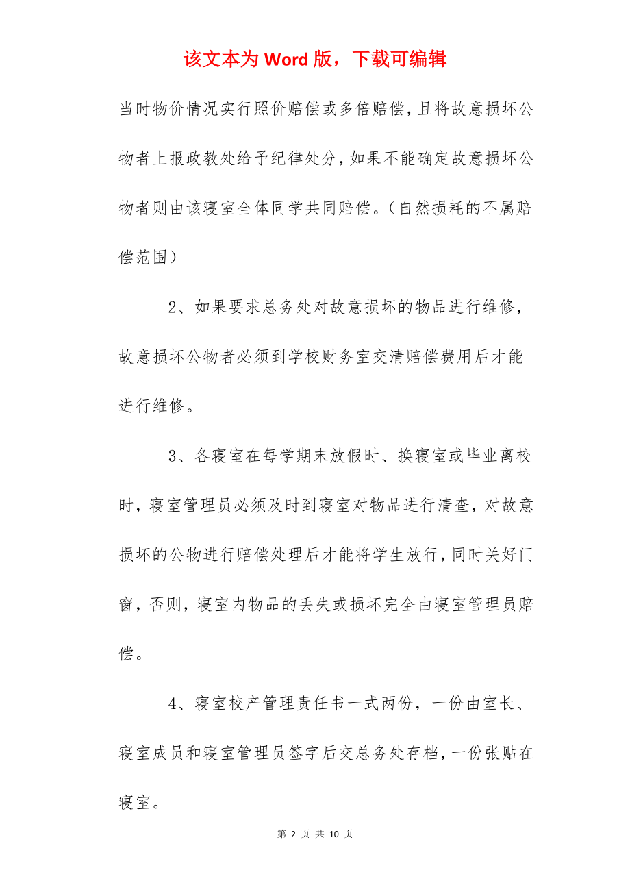 绵阳中学学生公寓寝室物品管理制度.docx_第2页