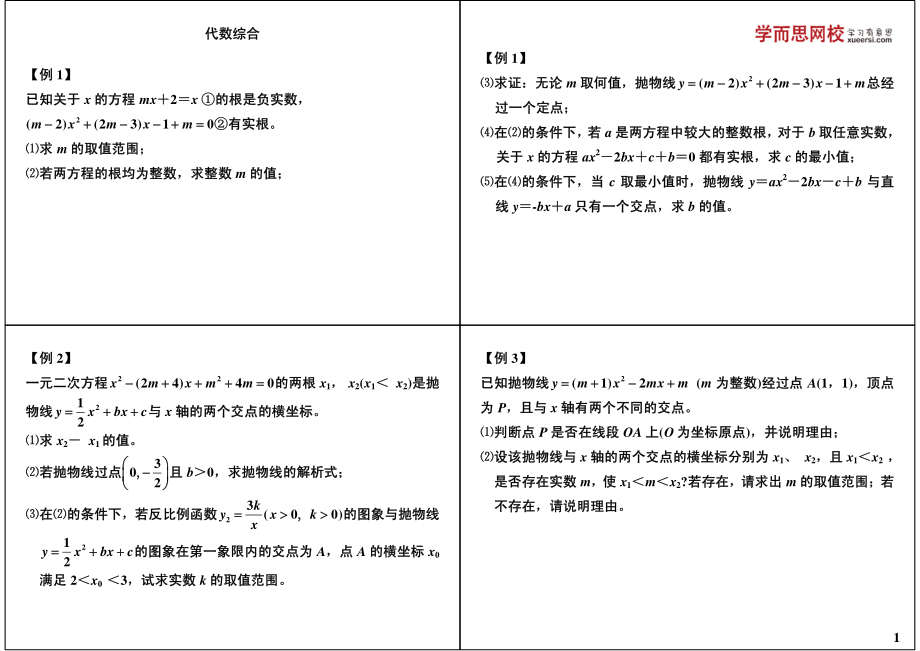 初中数学专题 初三课讲义知识梳理下册 09代数综合.pdf_第1页