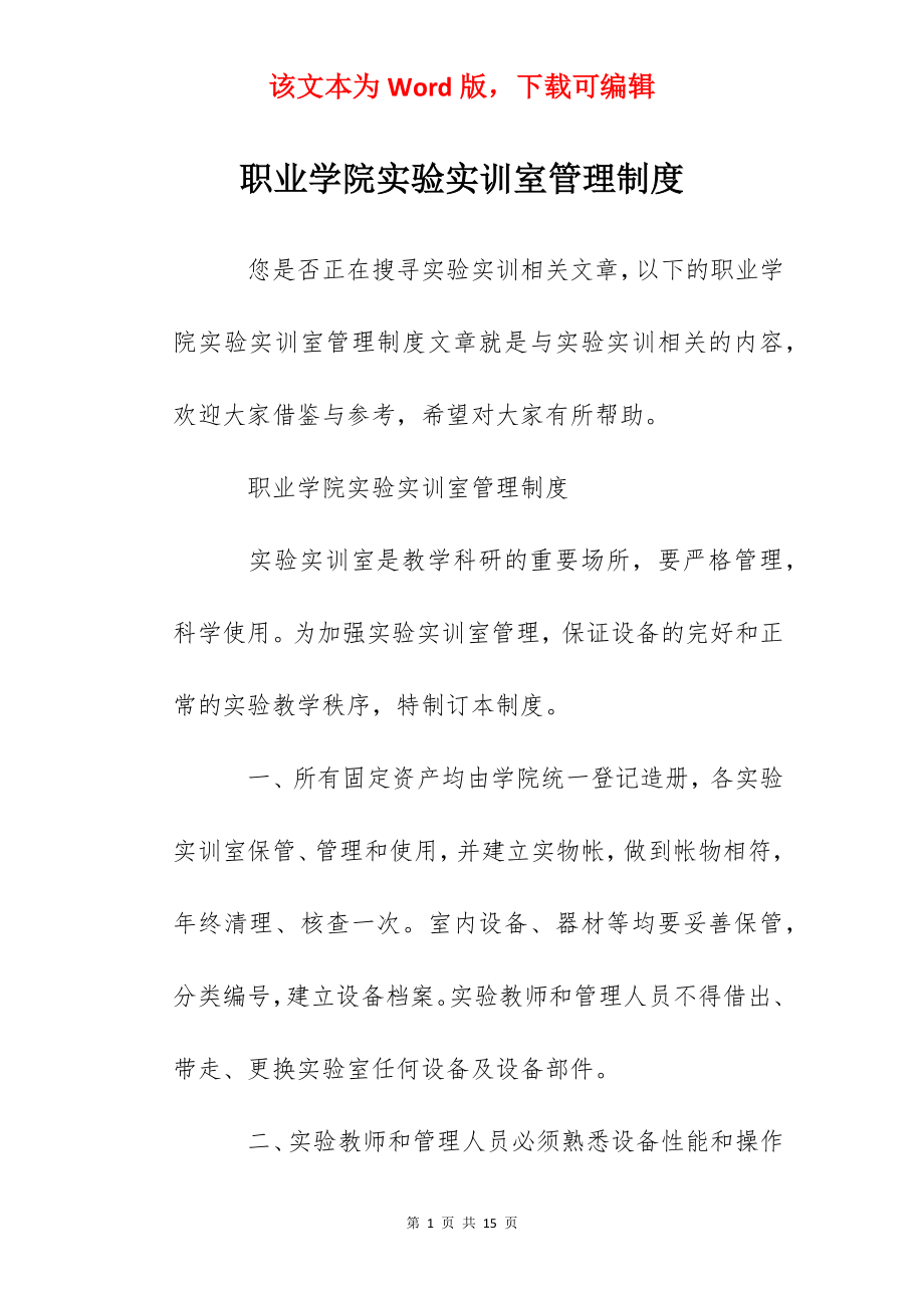 职业学院实验实训室管理制度.docx_第1页