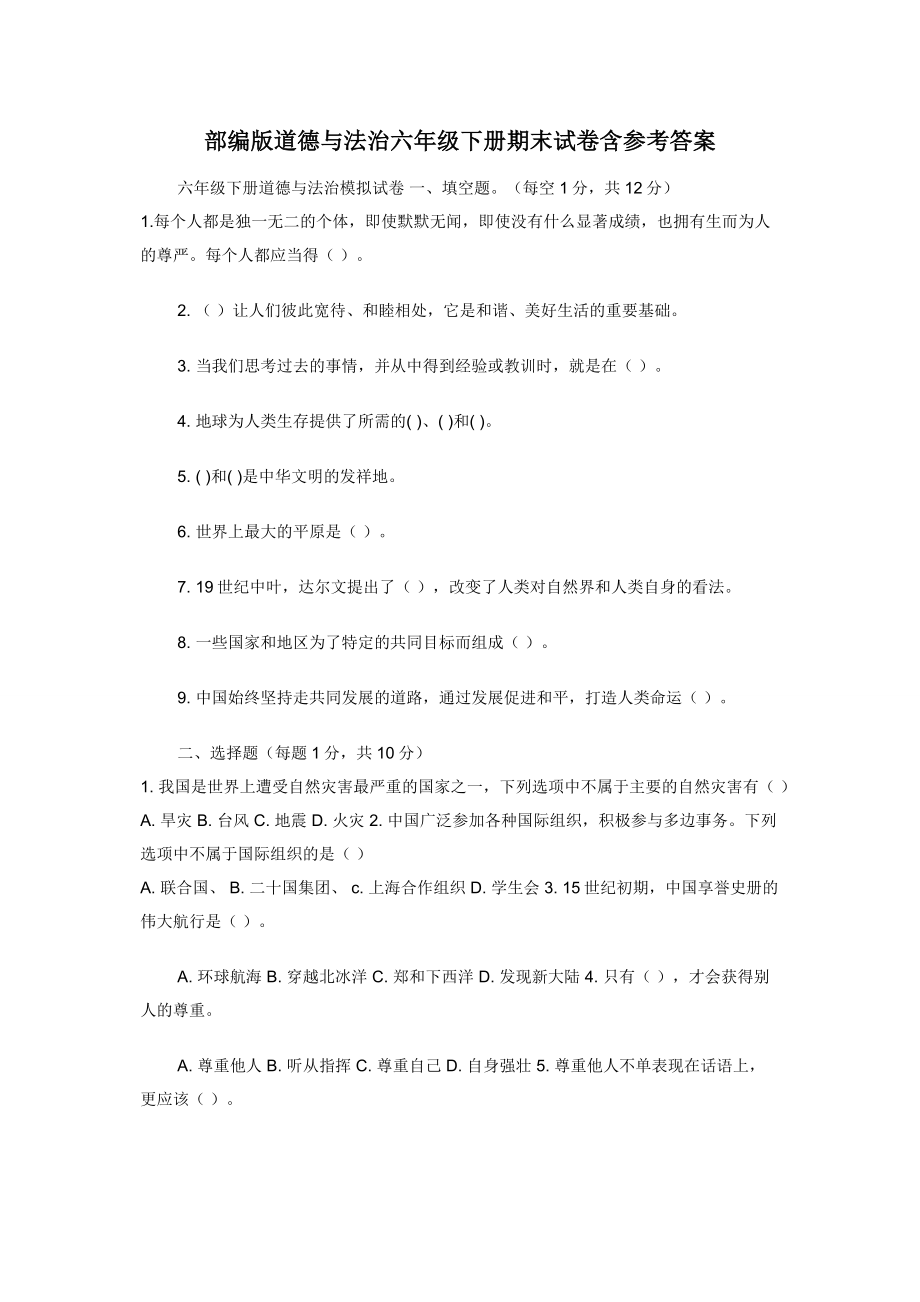 部编版道德与法治六年级下册期末试卷含参考答案.docx_第1页