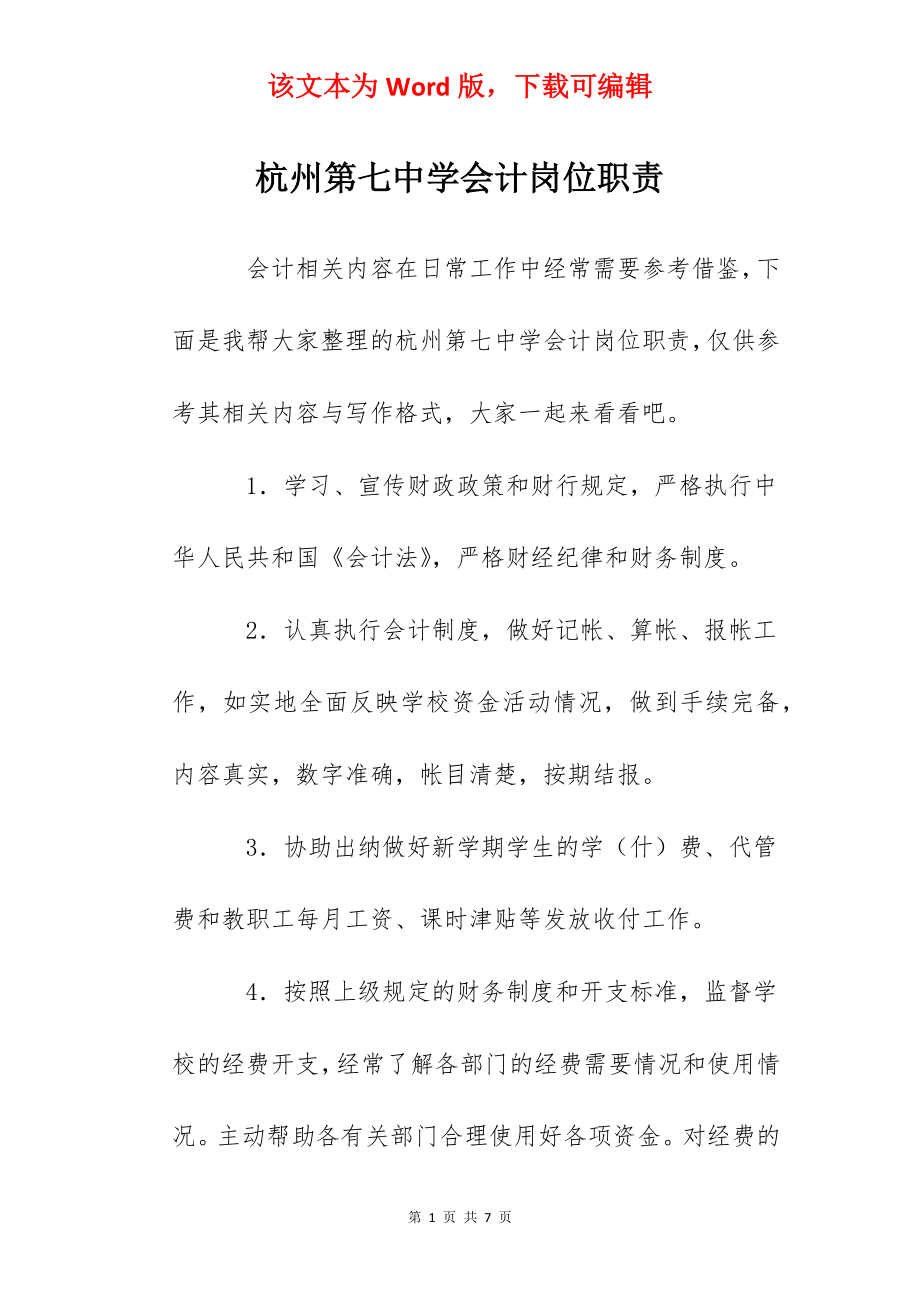 杭州第七中学会计岗位职责.docx_第1页