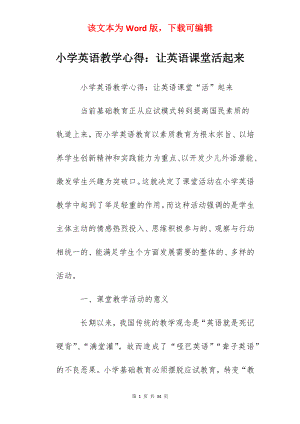 小学英语教学心得：让英语课堂活起来.docx