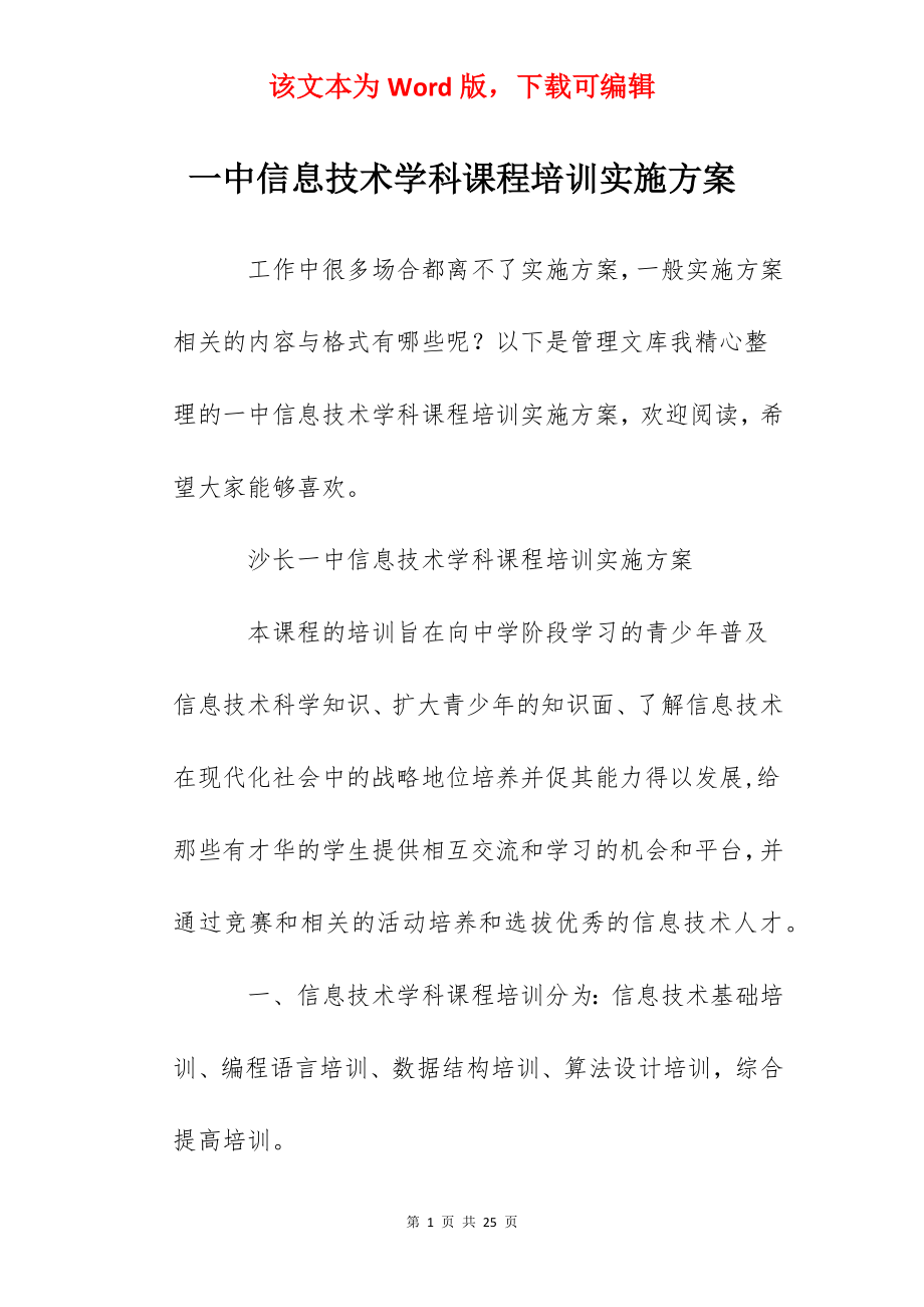 一中信息技术学科课程培训实施方案.docx_第1页