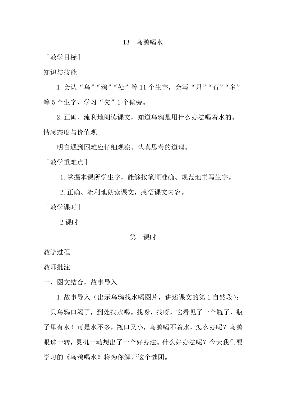 部编统编一上语文(教案1)13--乌鸦喝水公开课教案.docx_第1页