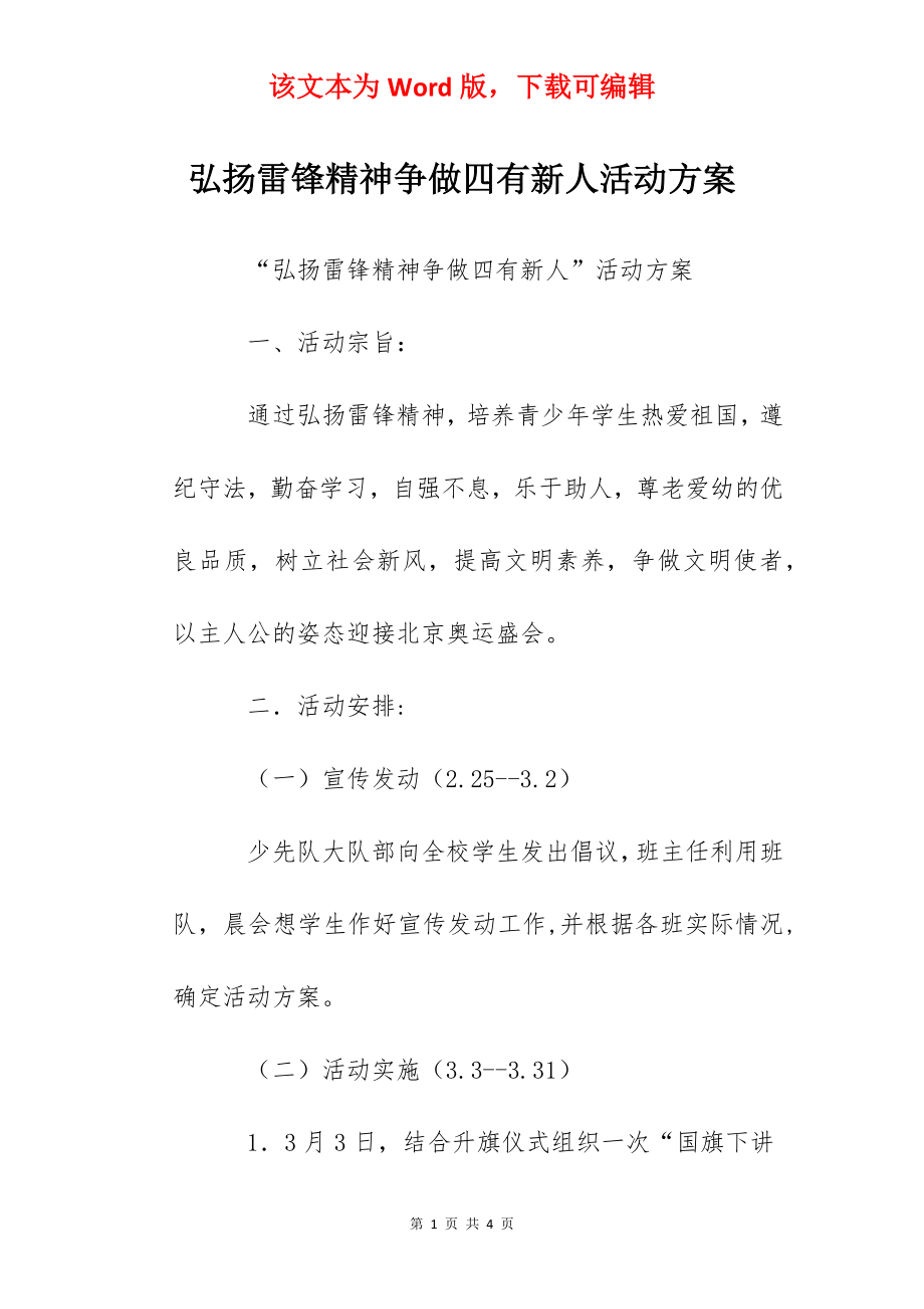 弘扬雷锋精神争做四有新人活动方案.docx_第1页