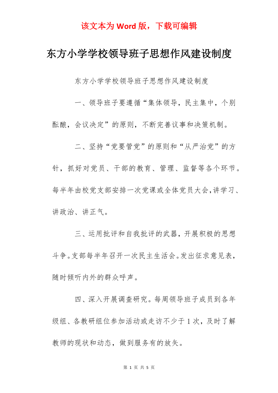 东方小学学校领导班子思想作风建设制度.docx_第1页