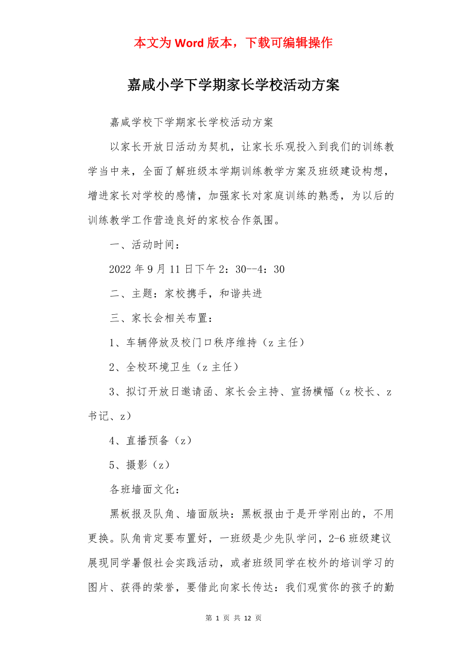 嘉咸小学下学期家长学校活动方案.docx_第1页