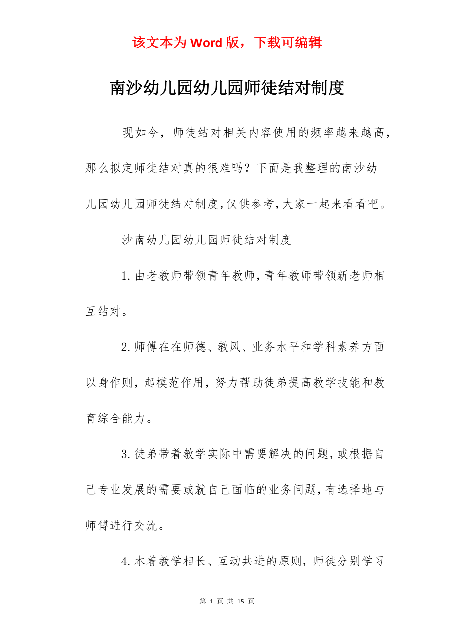 南沙幼儿园幼儿园师徒结对制度.docx_第1页