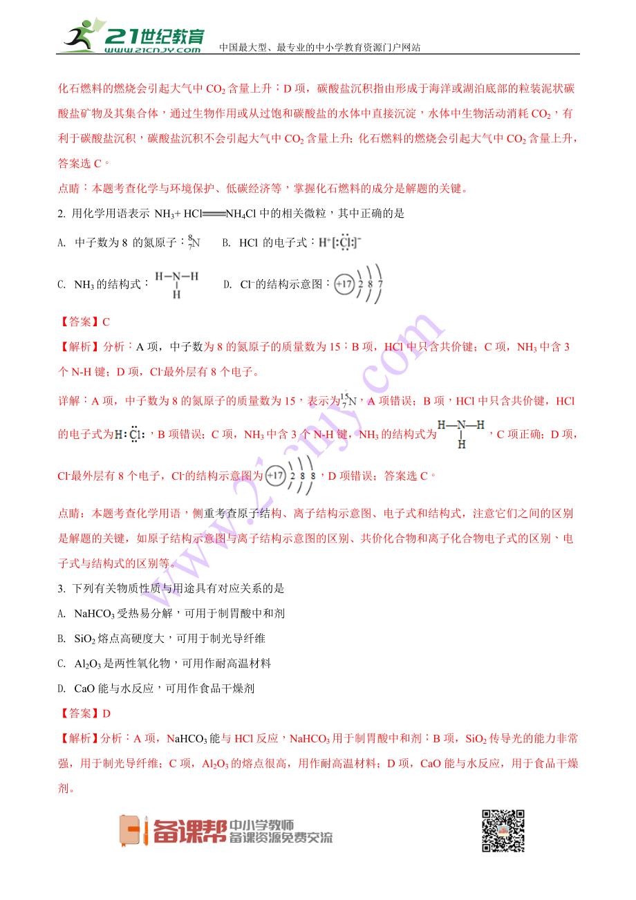 2018年高考化学试题（江苏卷）解析版.doc_第2页