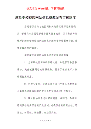 湾星学校校园网站信息资源发布审核制度.docx