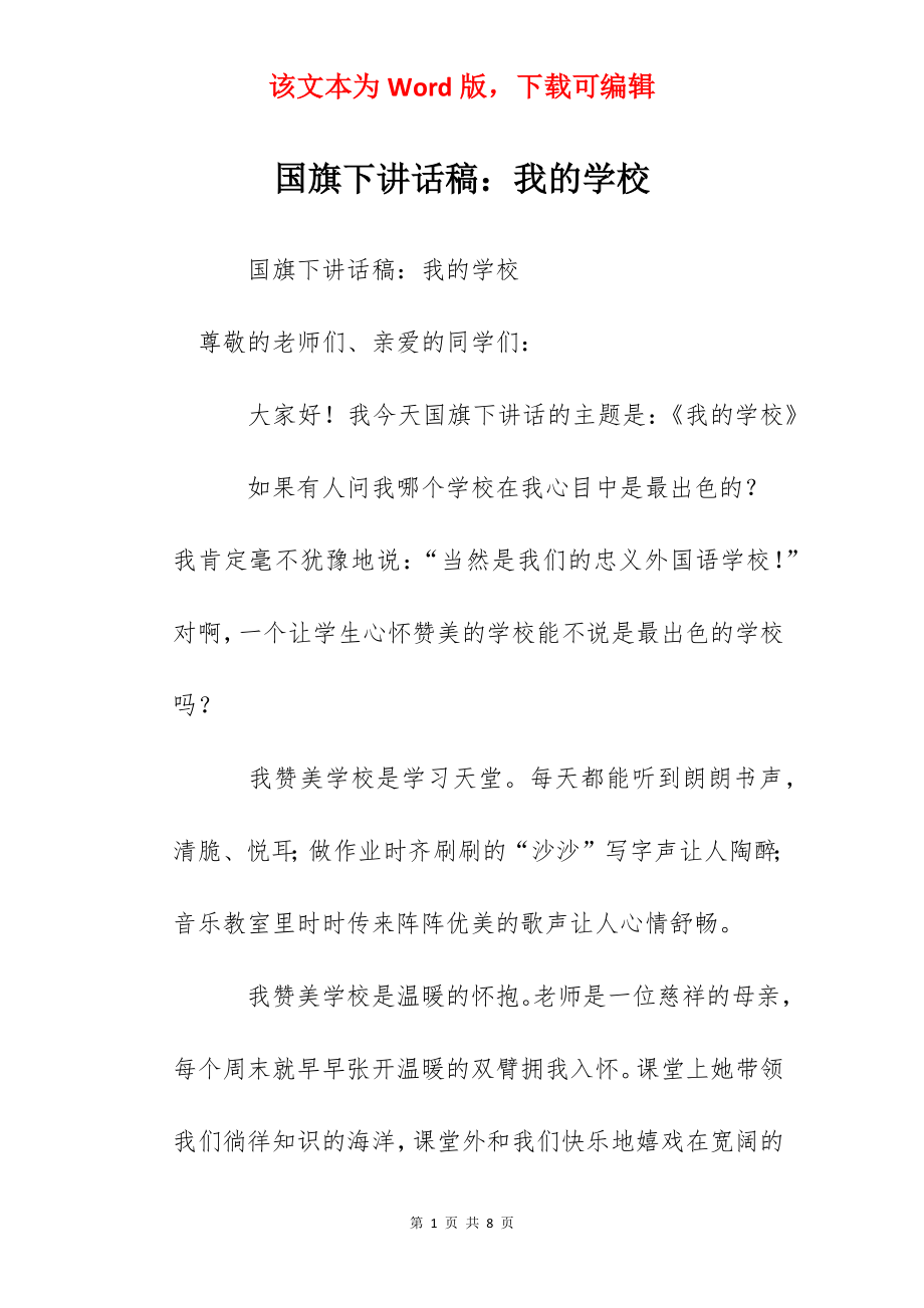 国旗下讲话稿：我的学校.docx_第1页