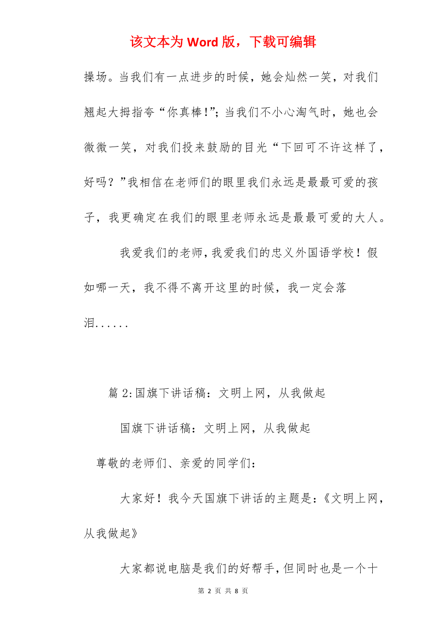 国旗下讲话稿：我的学校.docx_第2页