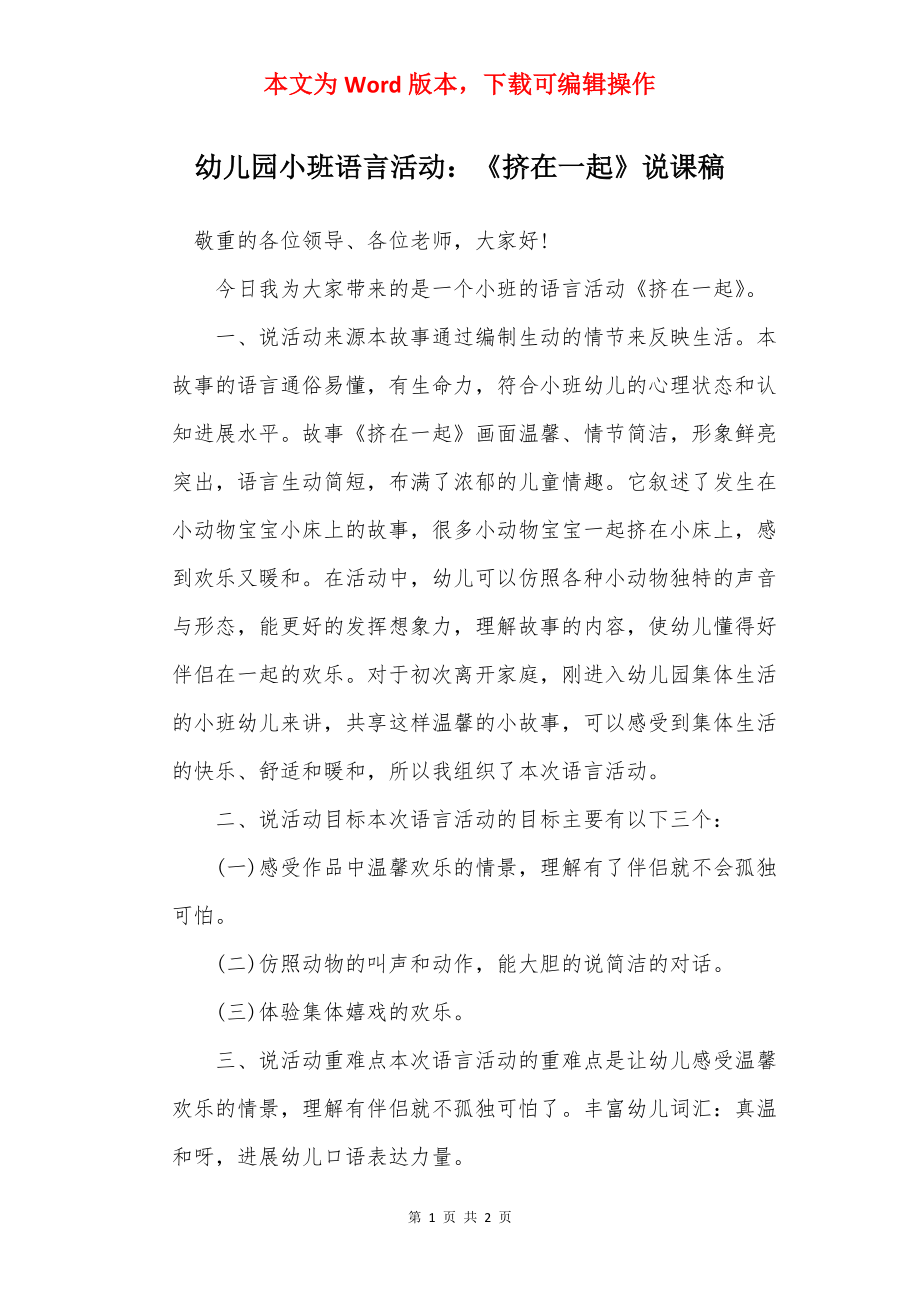 幼儿园小班语言活动：《挤在一起》说课稿.docx_第1页