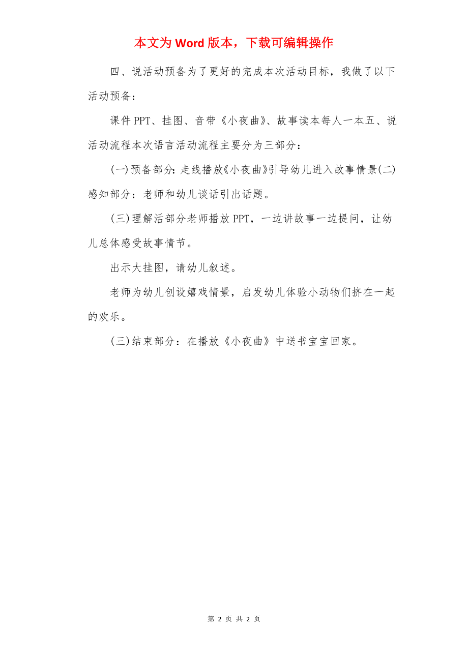 幼儿园小班语言活动：《挤在一起》说课稿.docx_第2页