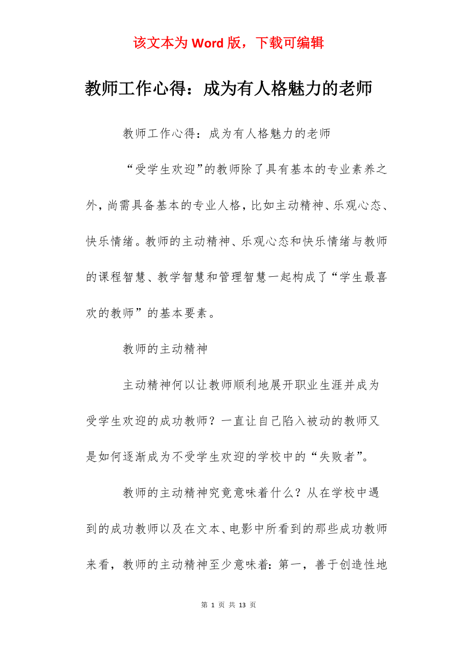 教师工作心得：成为有人格魅力的老师.docx_第1页