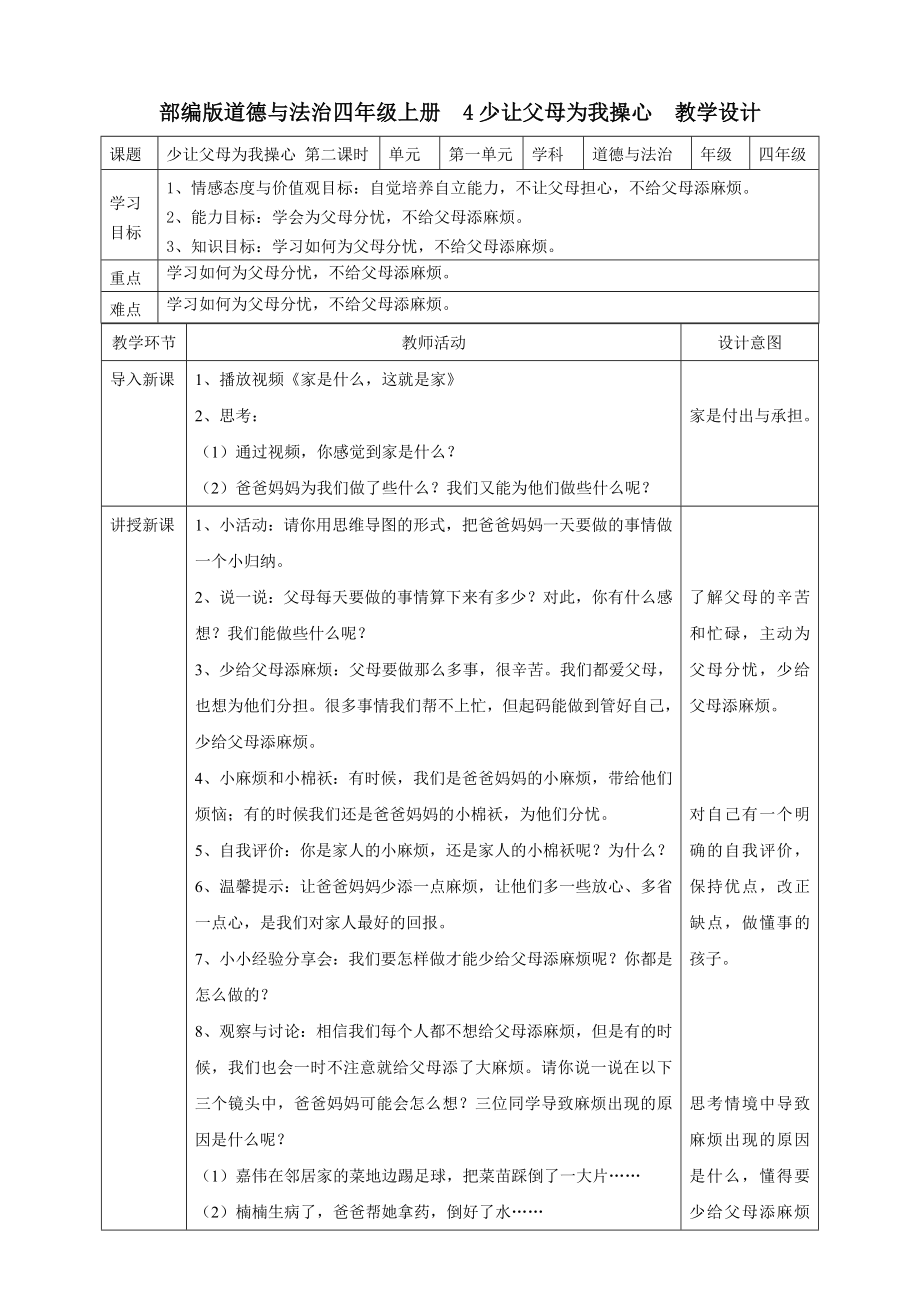 道德与法治四上4少让父母为我操心--第二课时教案公开课教案教学设计课件.doc_第1页