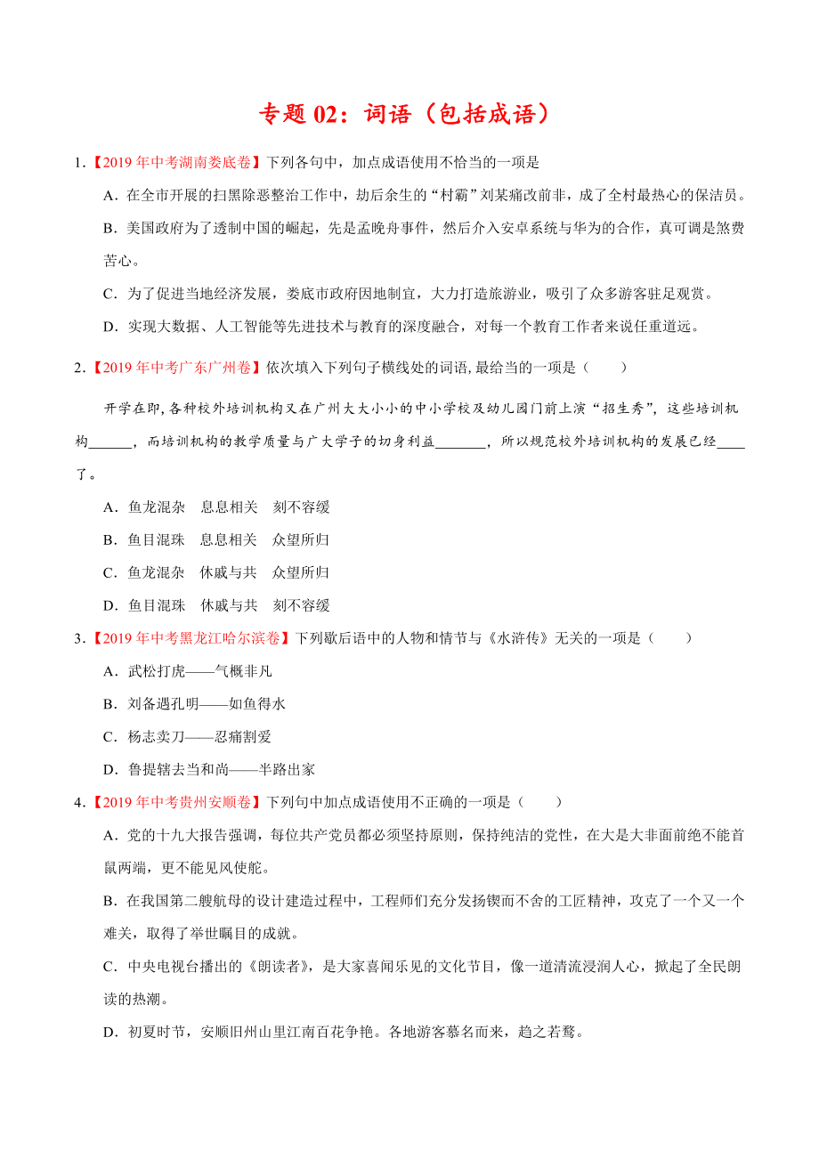 初中数学专题 专题02 词语（包括成语）（第01期）2019年中考真题语文试题分项汇编（原卷版）.doc_第1页