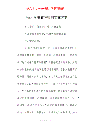 中心小学德育导师制实施方案.docx