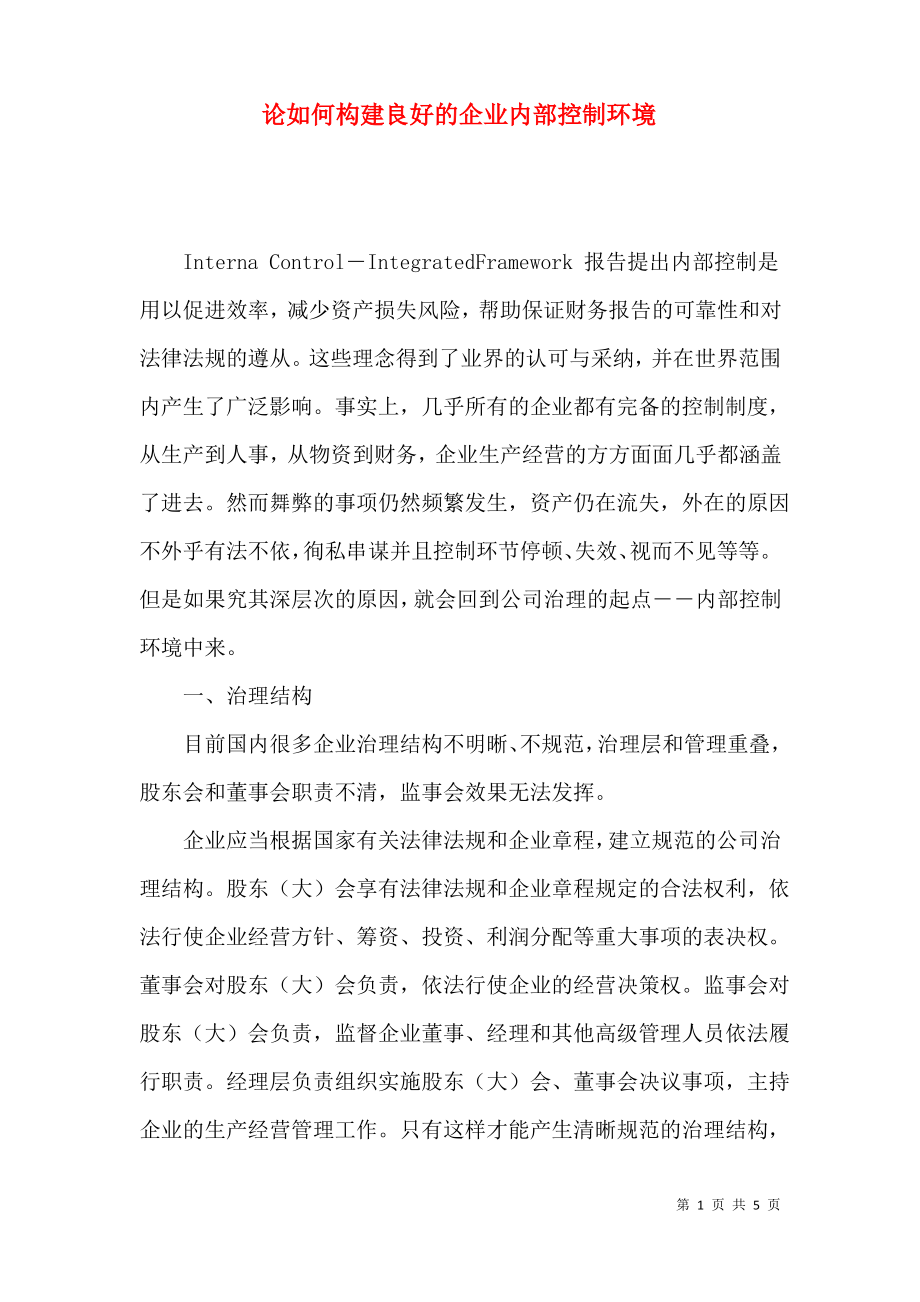 论如何构建良好的企业内部控制环境.pdf_第1页