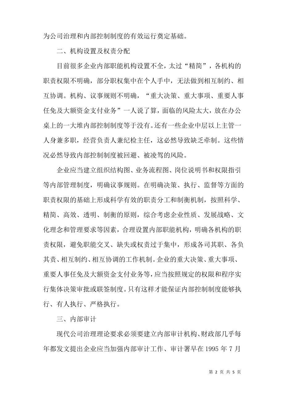 论如何构建良好的企业内部控制环境.pdf_第2页