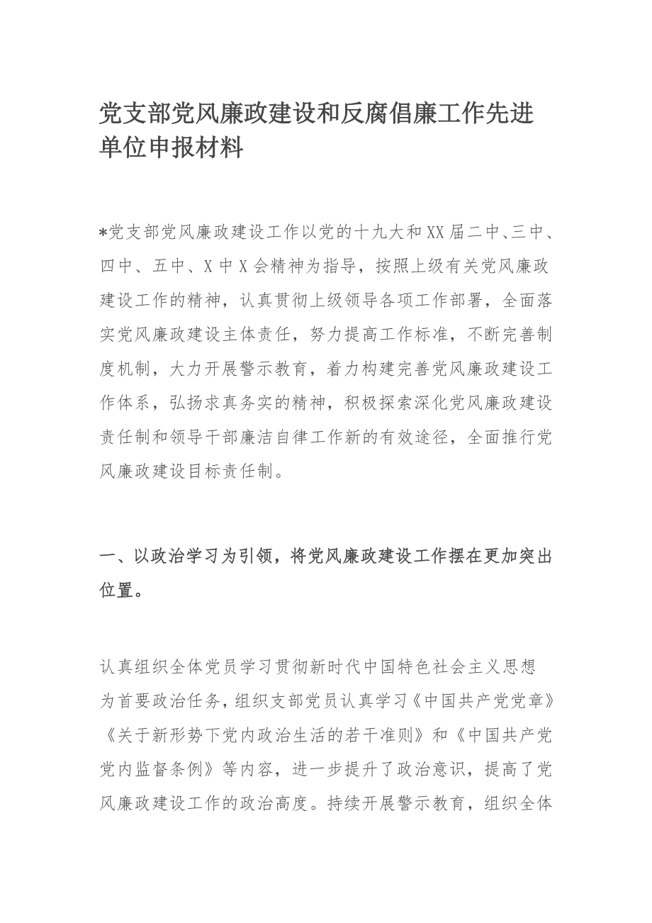 党支部党风廉政建设和反腐倡廉工作先进单位申报材料.docx_第1页