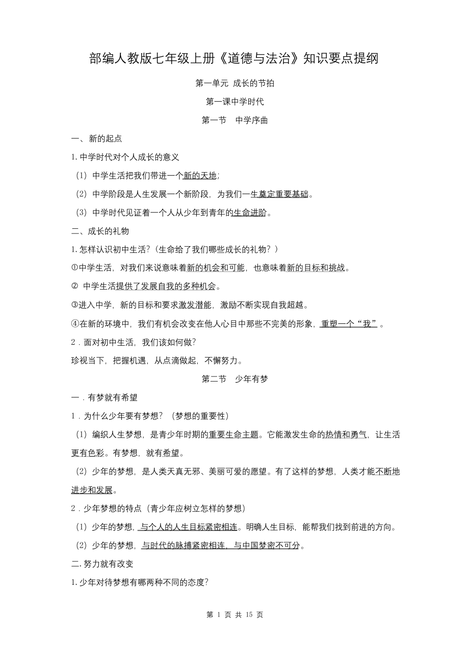 部编人教版七年级上册《道德与法治》知识要点提纲.docx_第1页