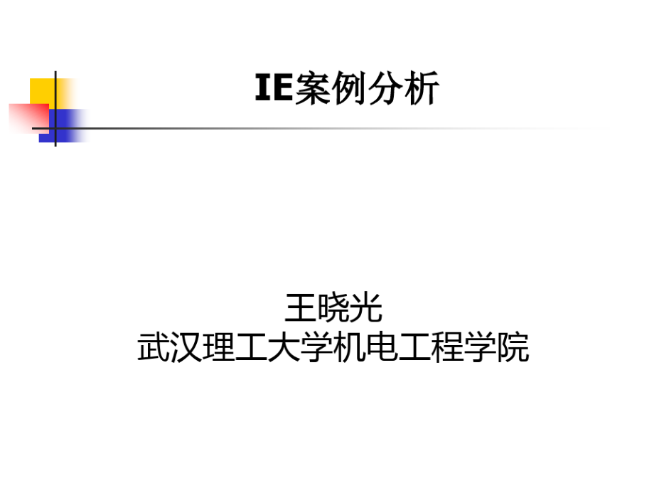 某理工大学机电工程学院IE案例分析.pdf_第1页