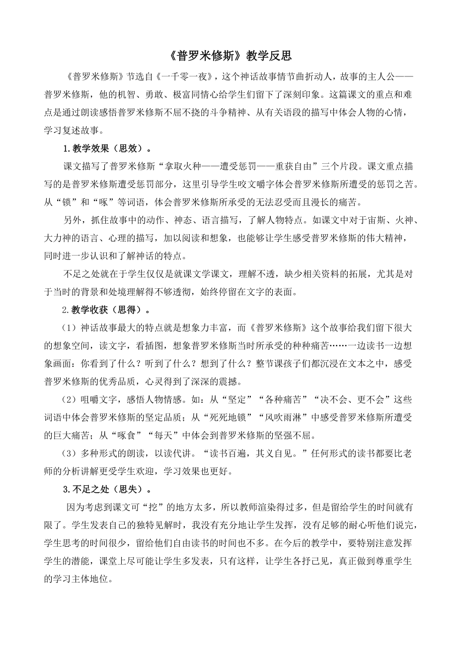 部编统编四上语文14-普罗米修斯-教学反思2公开课教案课件课时作业课时训练.docx_第1页