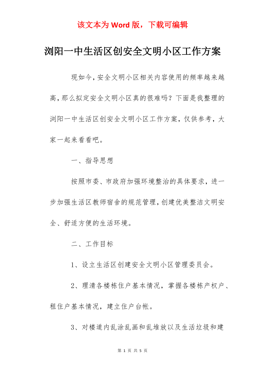 浏阳一中生活区创安全文明小区工作方案.docx_第1页