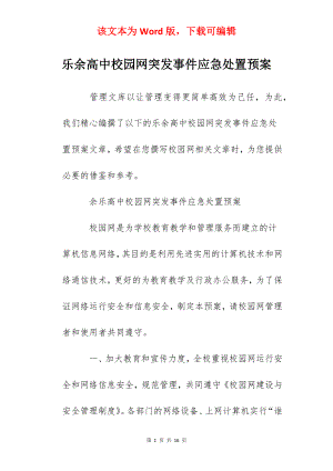 乐余高中校园网突发事件应急处置预案.docx