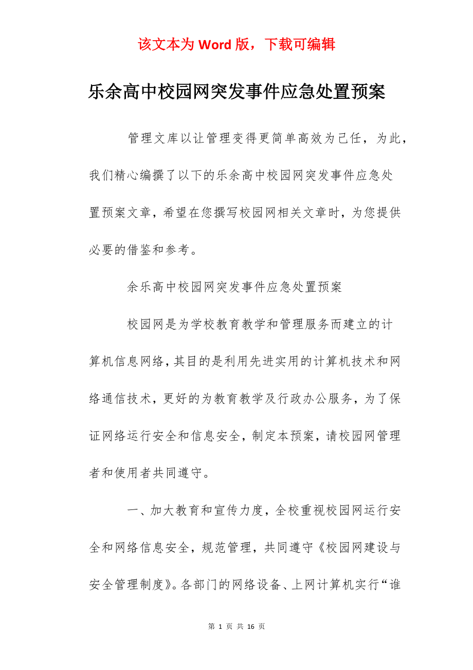 乐余高中校园网突发事件应急处置预案.docx_第1页