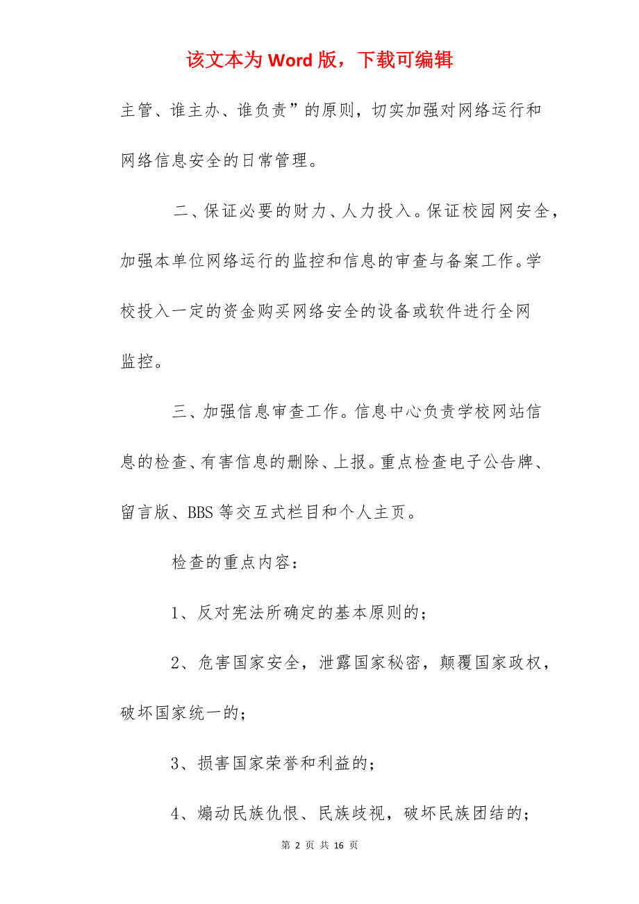 乐余高中校园网突发事件应急处置预案.docx_第2页